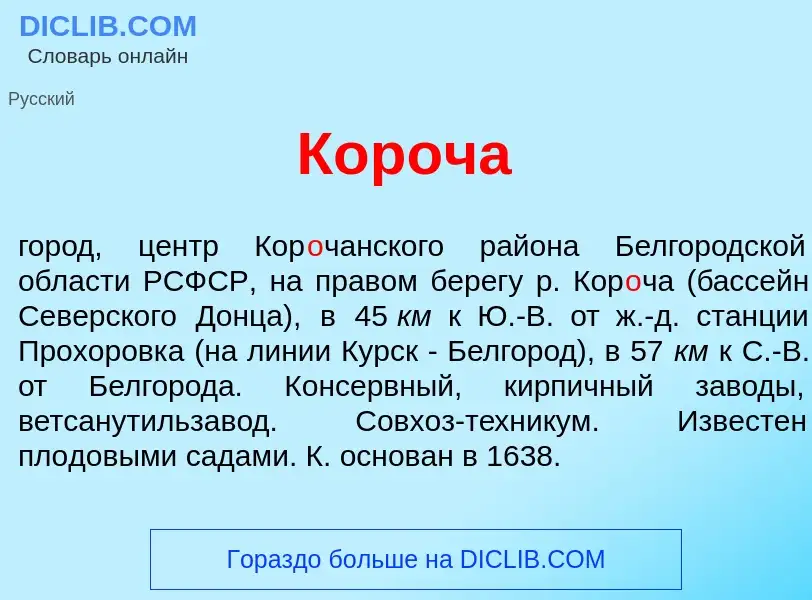 Wat is Кор<font color="red">о</font>ча - definition