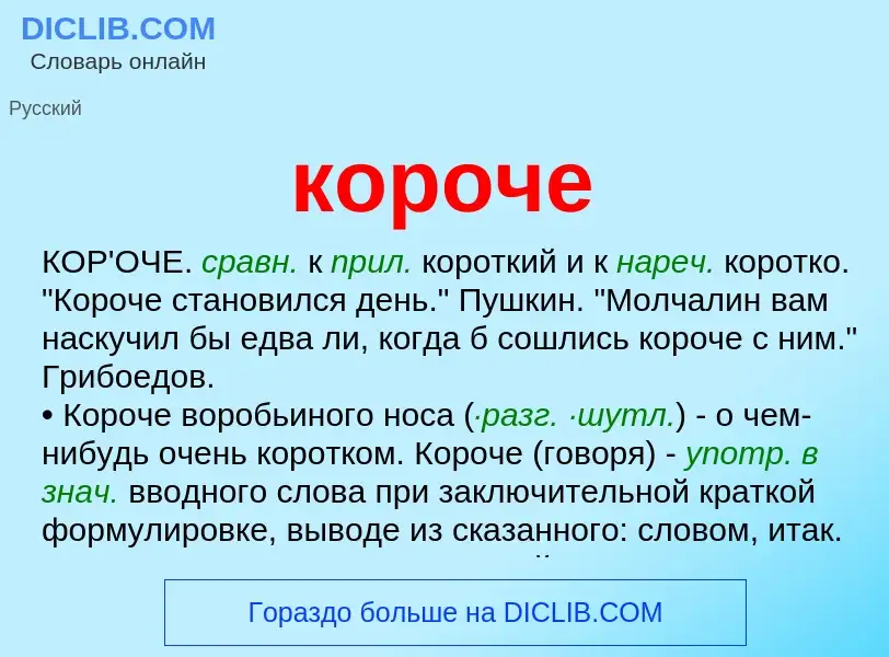 What is короче - definition