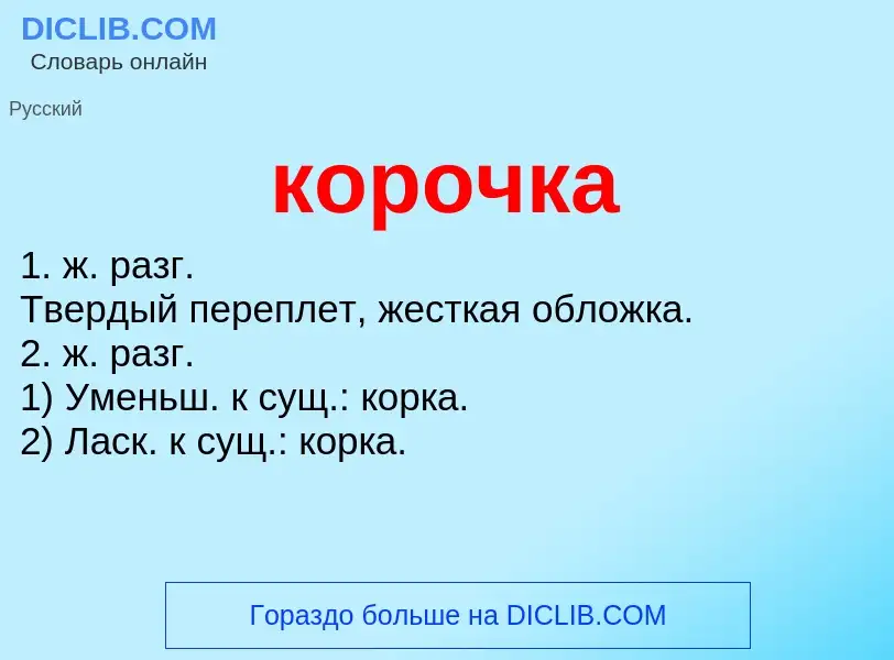 O que é корочка - definição, significado, conceito