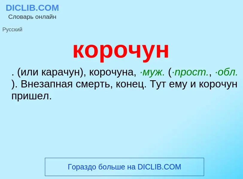 Was ist корочун - Definition