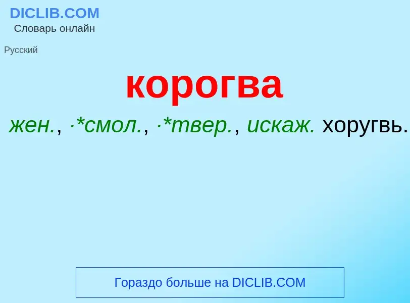 What is корогва - meaning and definition