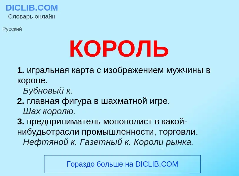 What is КОРОЛЬ - meaning and definition