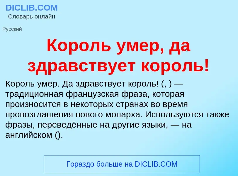 Что такое Король умер, да здравствует король! - определение