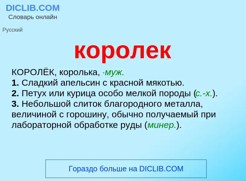 Wat is королек - definition