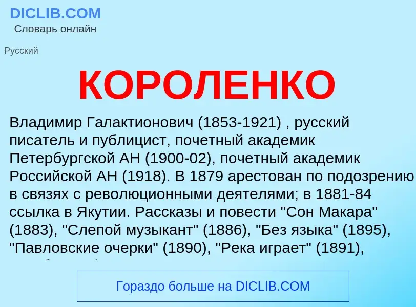 What is КОРОЛЕНКО - meaning and definition