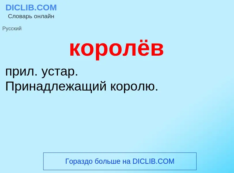 Wat is королёв - definition