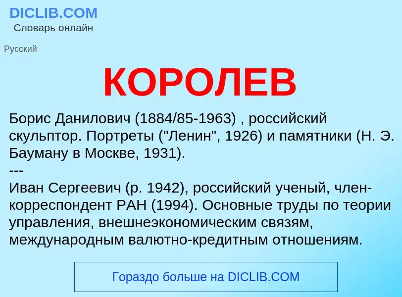 What is КОРОЛЕВ - meaning and definition