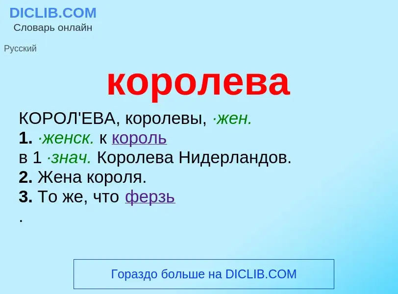 What is королева - meaning and definition