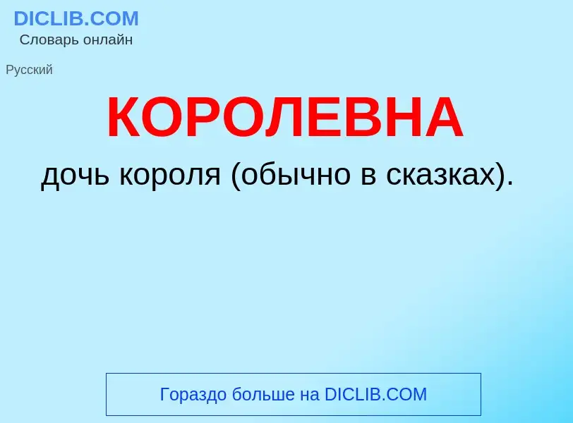 ¿Qué es КОРОЛЕВНА? - significado y definición