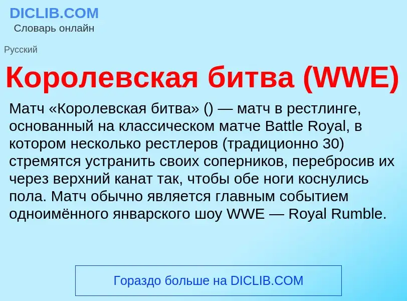 Что такое Королевская битва (WWE) - определение