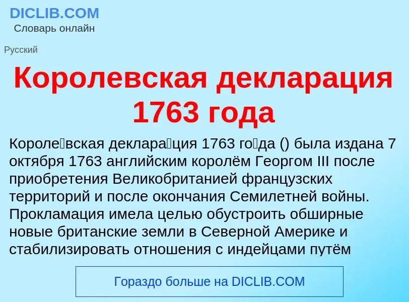 Что такое Королевская декларация 1763 года - определение