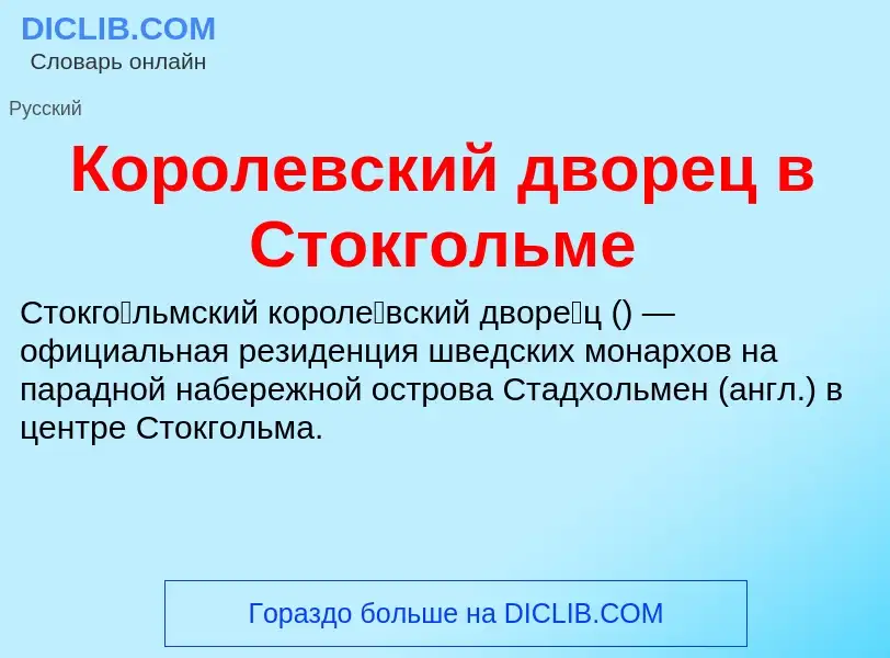 What is Королевский дворец в Стокгольме - definition