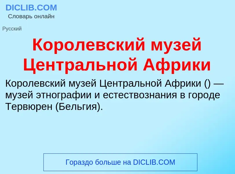 Wat is Королевский музей Центральной Африки - definition