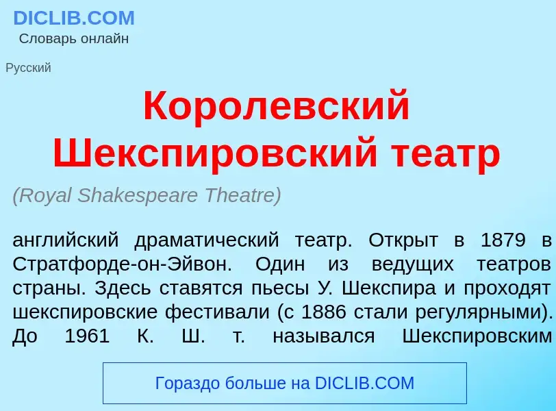 Wat is Корол<font color="red">е</font>вский Шексп<font color="red">и</font>ровский те<font color="re