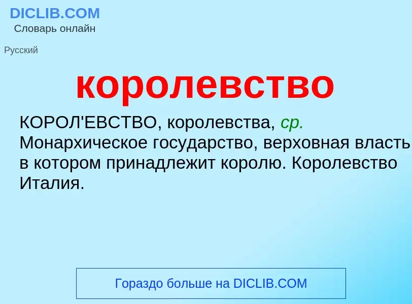 O que é королевство - definição, significado, conceito