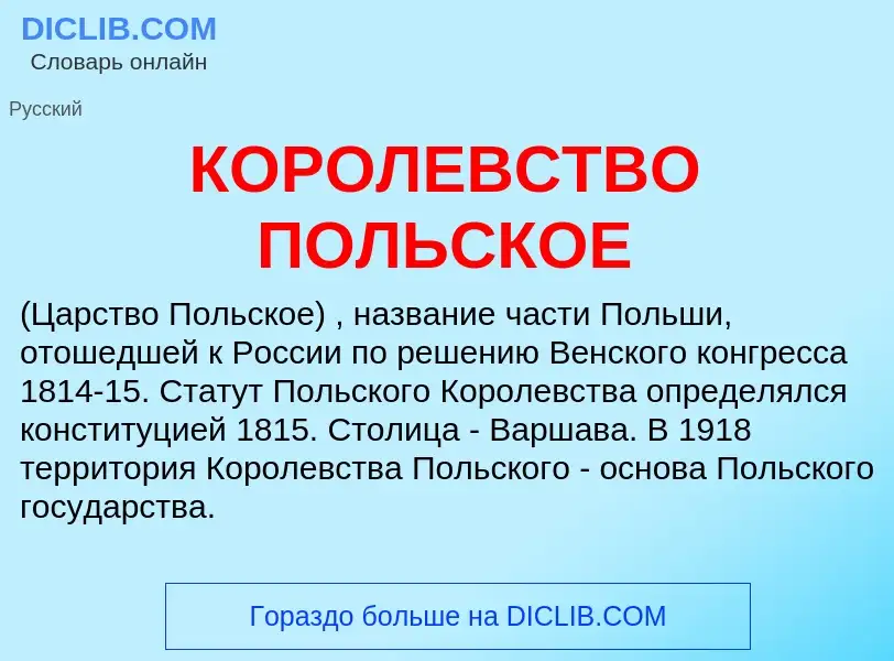 Что такое КОРОЛЕВСТВО ПОЛЬСКОЕ - определение