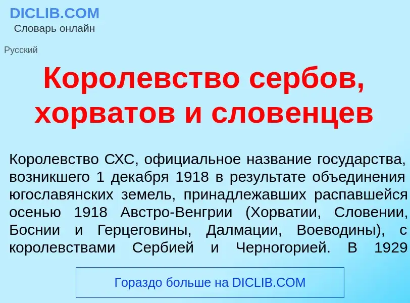 Che cos'è Корол<font color="red">е</font>вство с<font color="red">е</font>рбов, хорв<font color="red