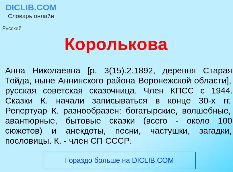 Wat is Корольк<font color="red">о</font>ва - definition