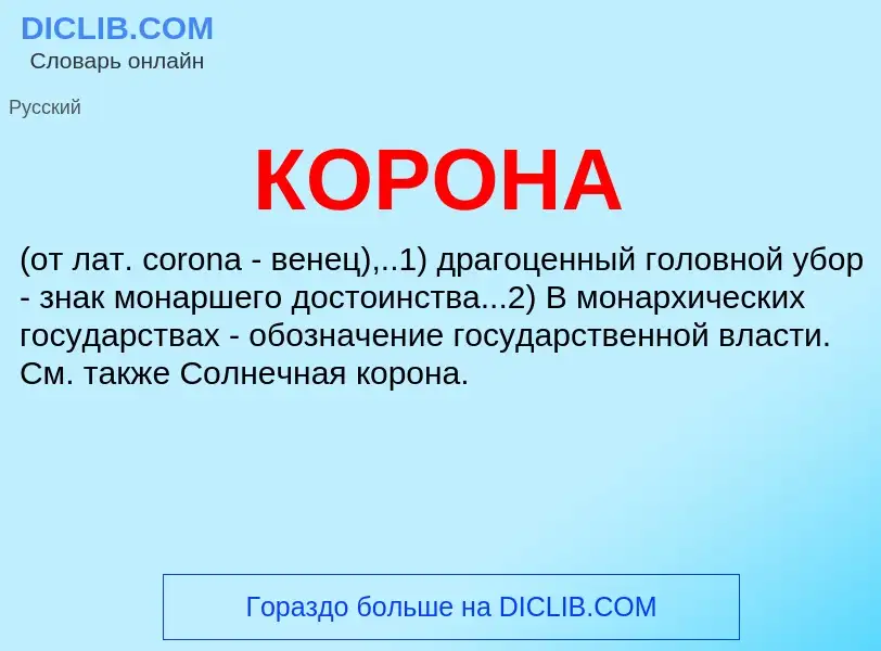 O que é КОРОНА - definição, significado, conceito