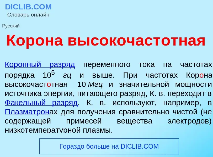 What is Кор<font color="red">о</font>на высокочаст<font color="red">о</font>тная - definition