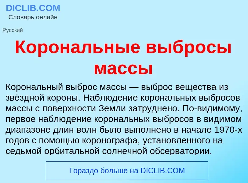 O que é Корональные выбросы массы - definição, significado, conceito