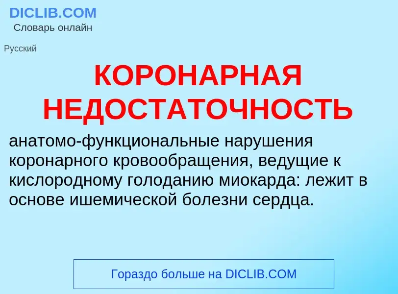 O que é КОРОНАРНАЯ НЕДОСТАТОЧНОСТЬ - definição, significado, conceito