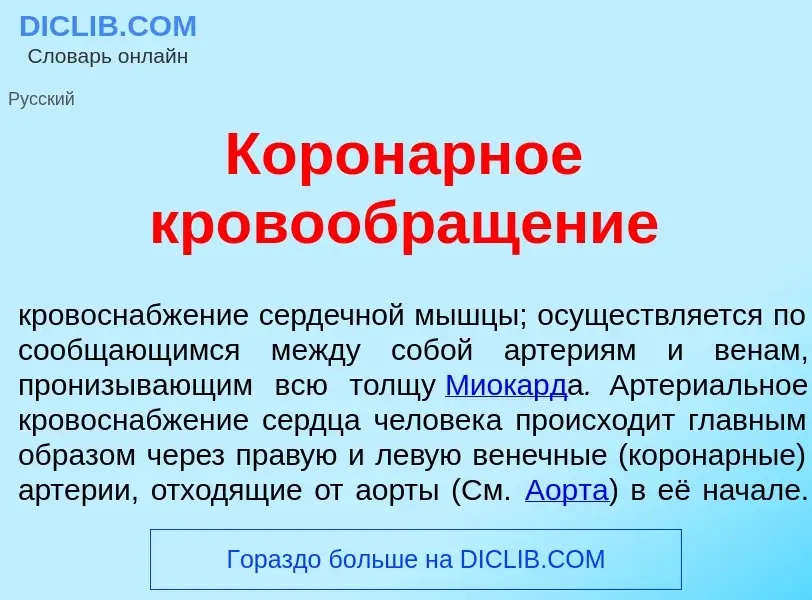 Что такое Корон<font color="red">а</font>рное кровообращ<font color="red">е</font>ние - определение