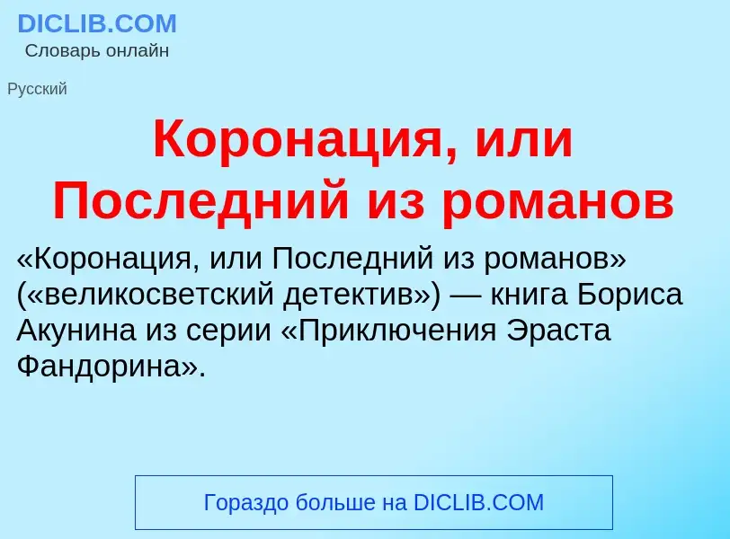 ¿Qué es Коронация, или Последний из романов? - significado y definición