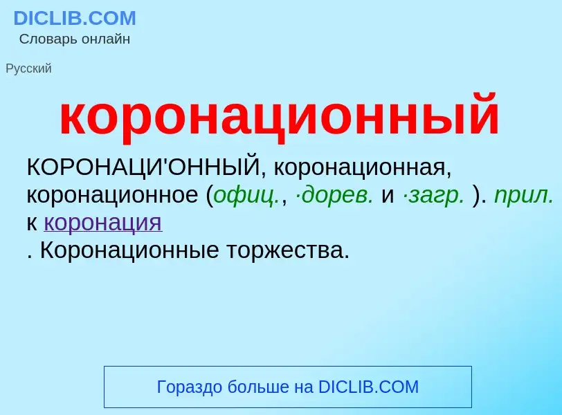 O que é коронационный - definição, significado, conceito