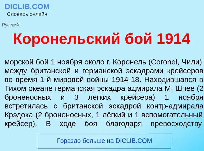 Что такое Корон<font color="red">е</font>льский бой 1914 - определение