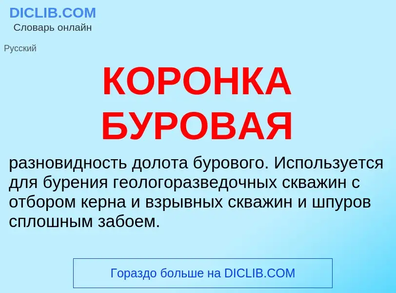 What is КОРОНКА БУРОВАЯ - definition