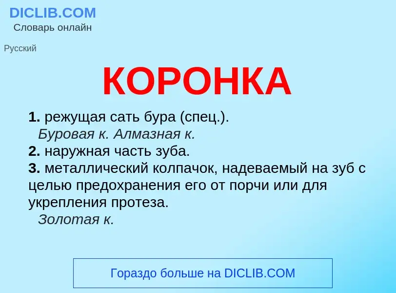 Wat is КОРОНКА - definition