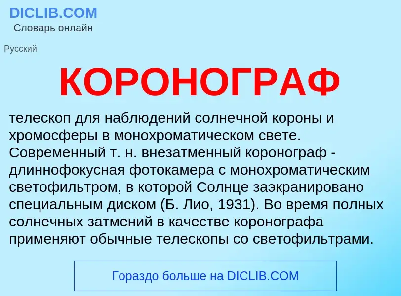 What is КОРОНОГРАФ - definition