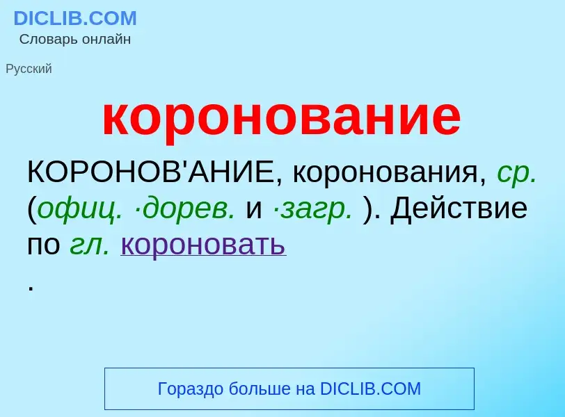 O que é коронование - definição, significado, conceito