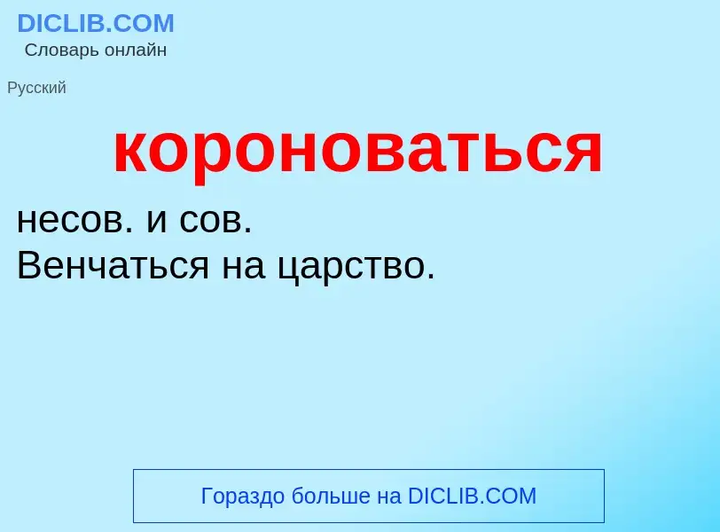 O que é короноваться - definição, significado, conceito