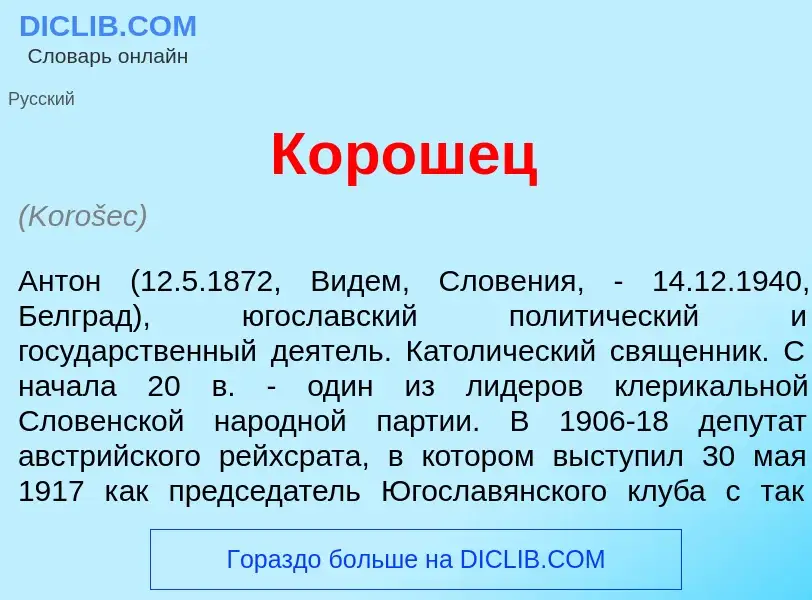 Wat is К<font color="red">о</font>рошец - definition