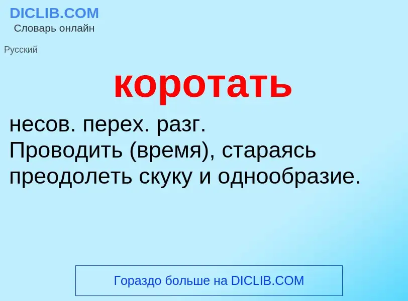 O que é коротать - definição, significado, conceito