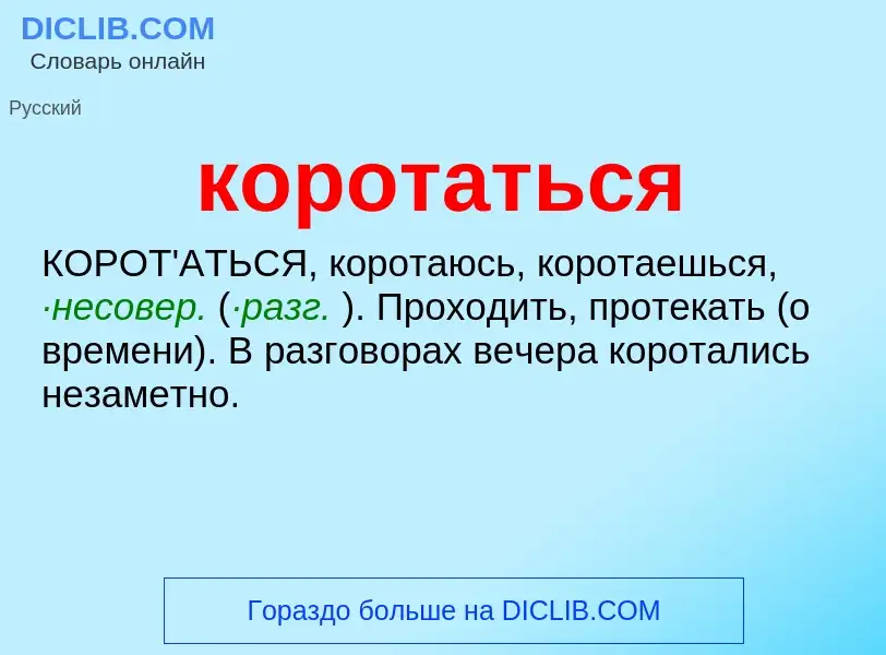 Wat is коротаться - definition