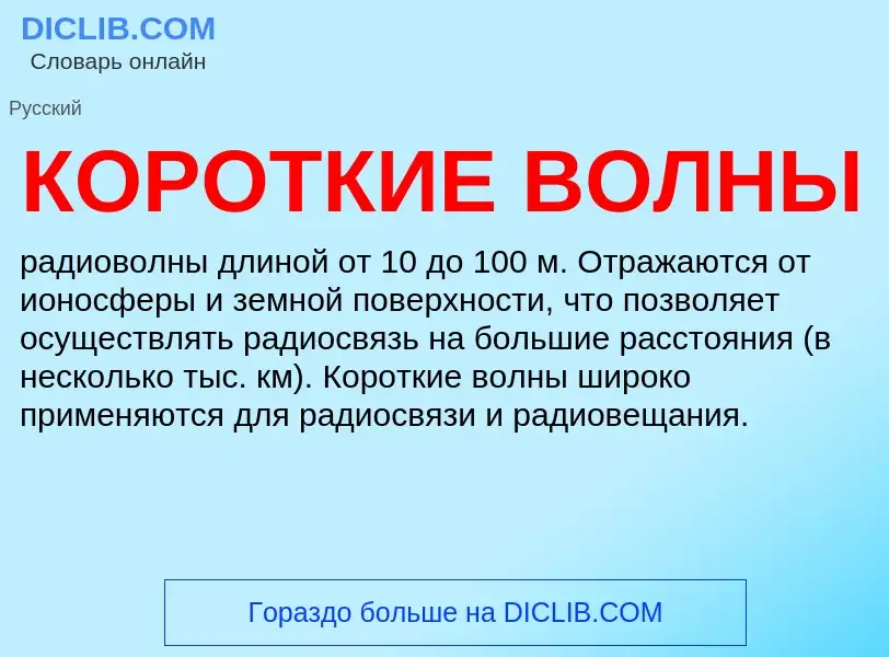 Что такое КОРОТКИЕ ВОЛНЫ - определение