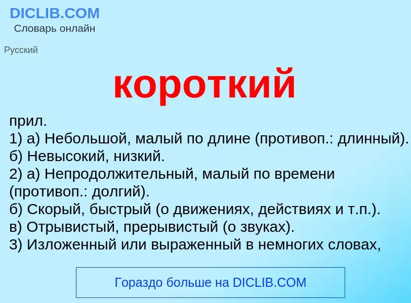 Wat is короткий - definition