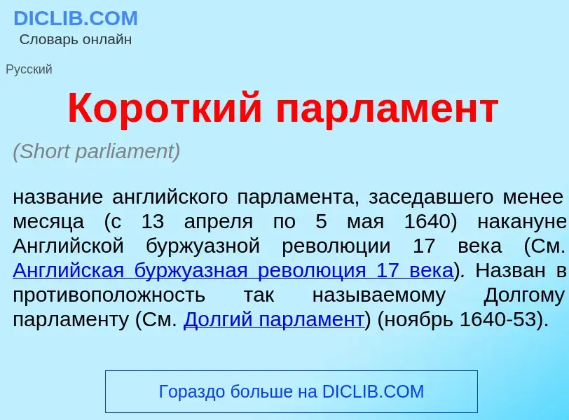 Что такое Кор<font color="red">о</font>ткий парл<font color="red">а</font>мент - определение