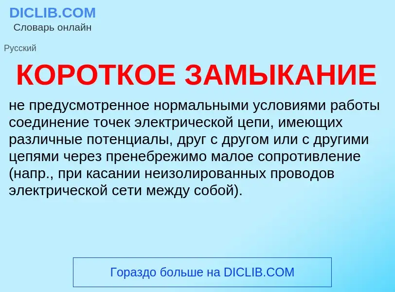 What is КОРОТКОЕ ЗАМЫКАНИЕ - definition