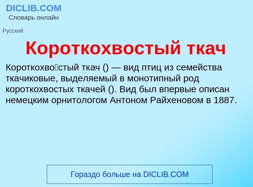 ¿Qué es Короткохвостый ткач? - significado y definición