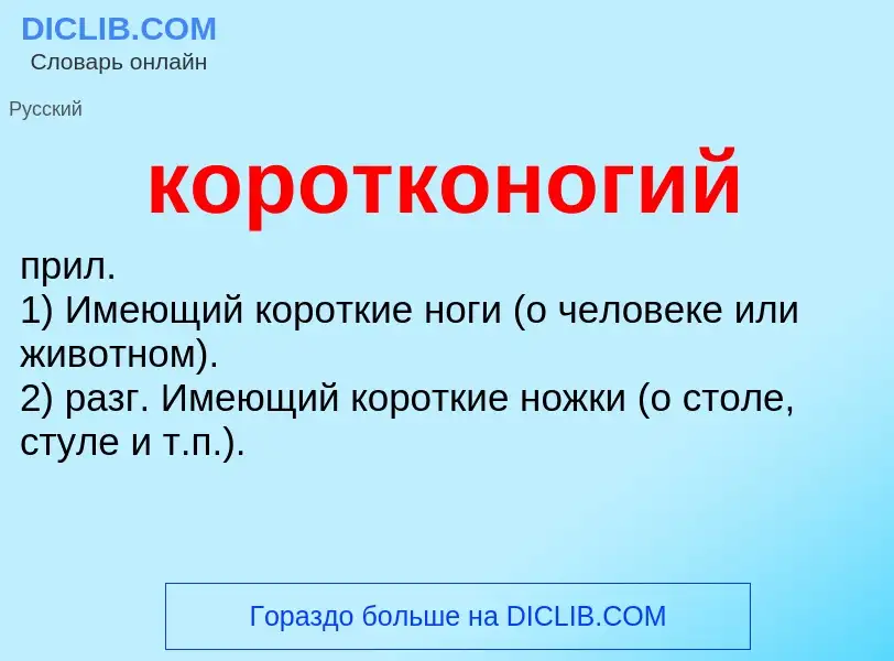 O que é коротконогий - definição, significado, conceito