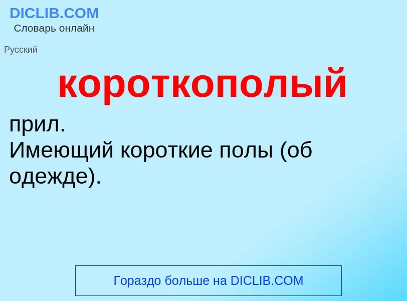 ¿Qué es короткополый? - significado y definición