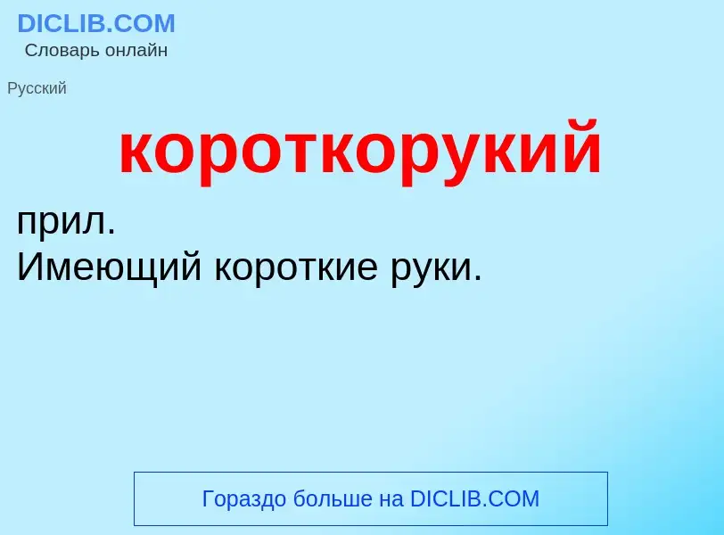 O que é короткорукий - definição, significado, conceito