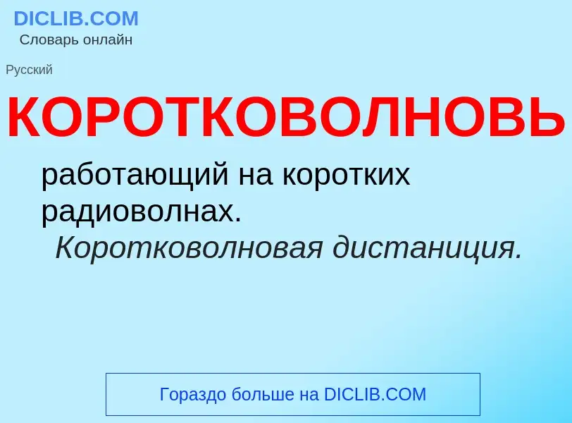 O que é КОРОТКОВОЛНОВЫЙ - definição, significado, conceito