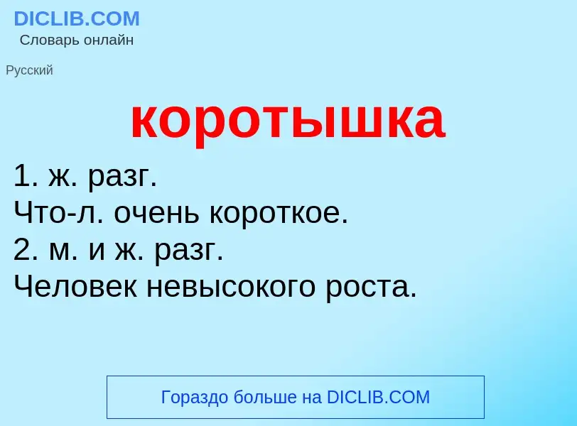 O que é коротышка - definição, significado, conceito