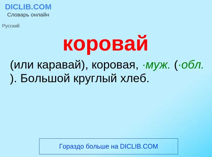 O que é коровай - definição, significado, conceito