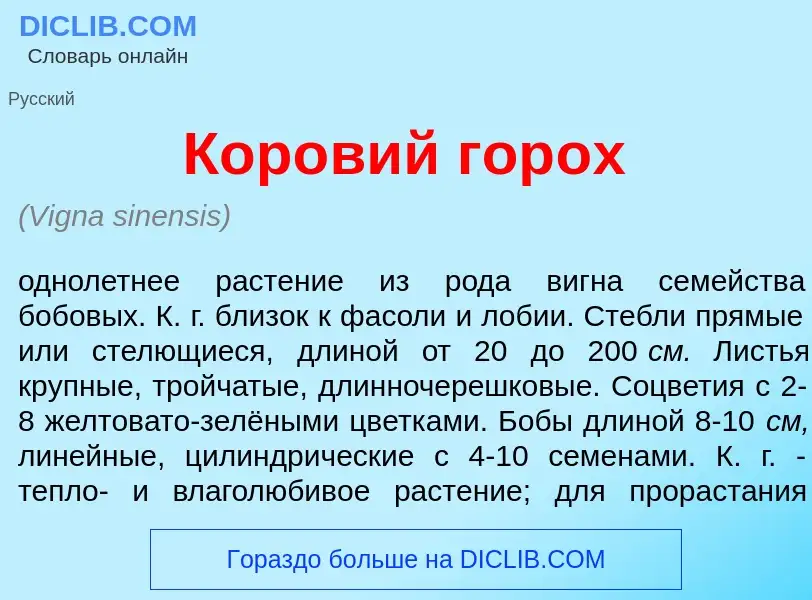 O que é Кор<font color="red">о</font>вий гор<font color="red">о</font>х - definição, significado, co